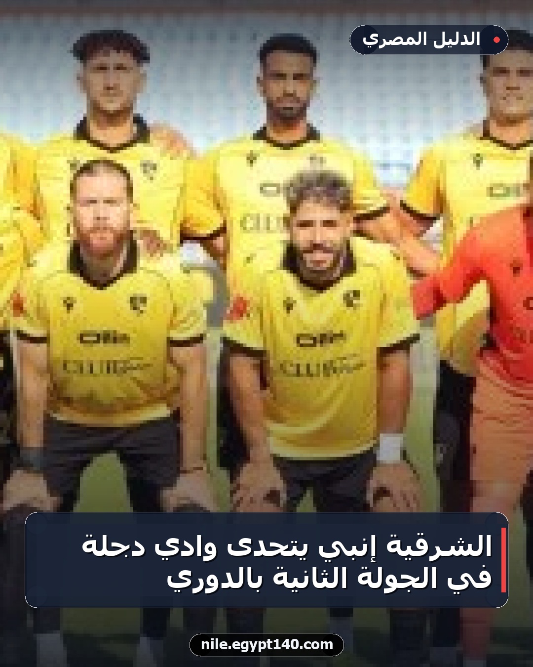 الشرقية إنبي يتحدى وادي دجلة في الجولة الثانية بالدوري