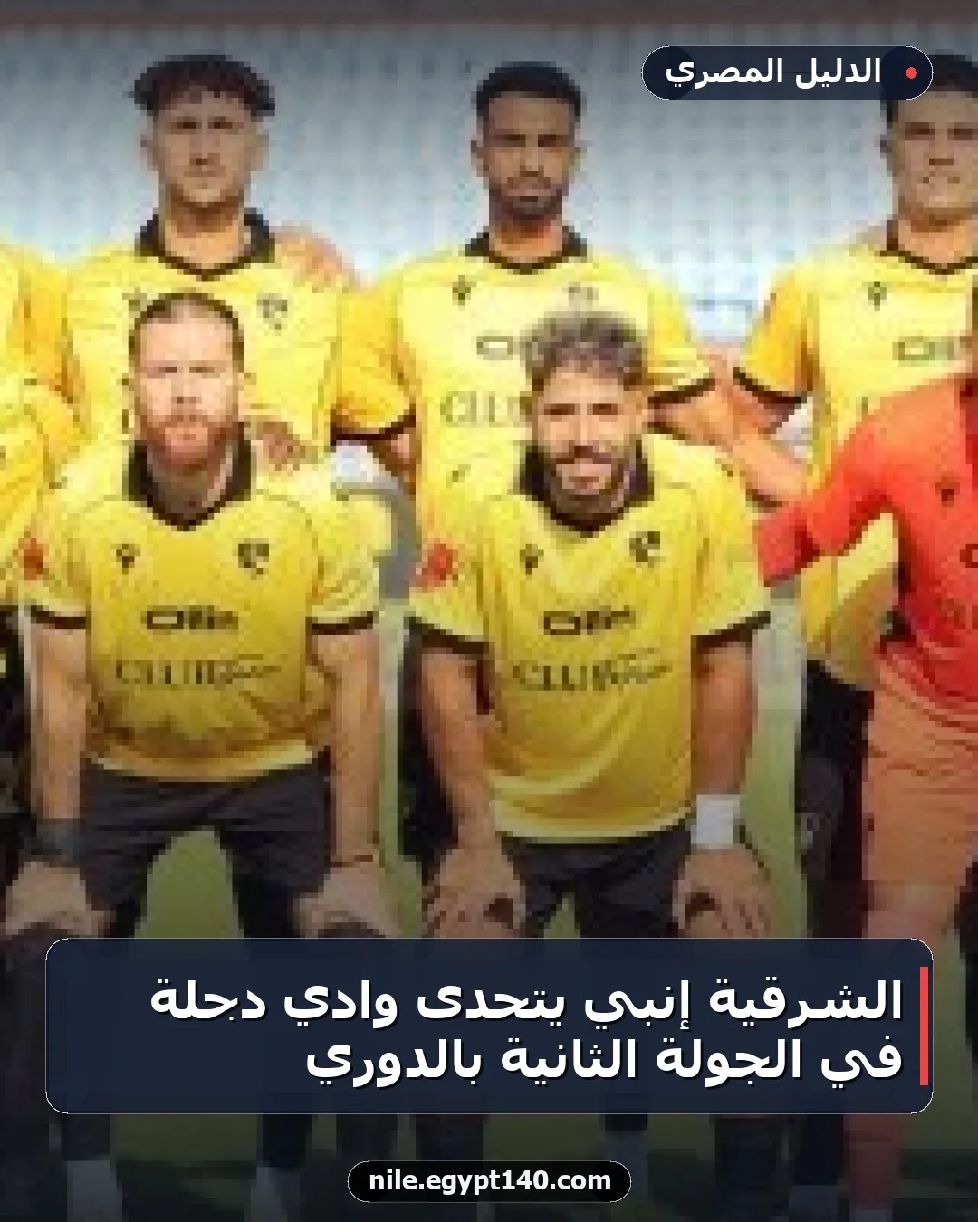 الشرقية إنبي يتحدى وادي دجلة في الجولة الثانية بالدوري