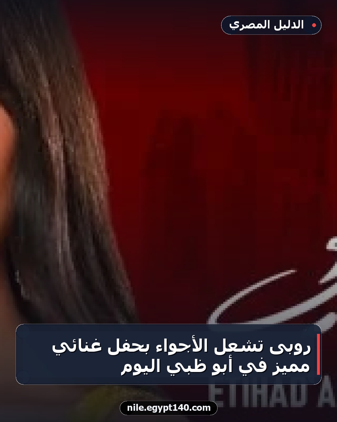 روبى تشعل الأجواء بحفل غنائي مميز في أبو ظبي اليوم