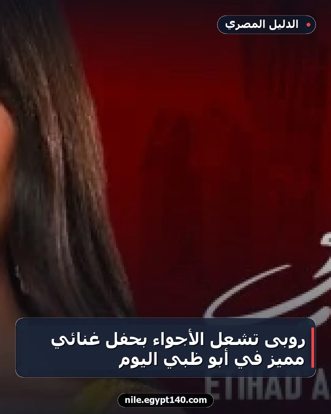 روبى تشعل الأجواء بحفل غنائي مميز في أبو ظبي اليوم