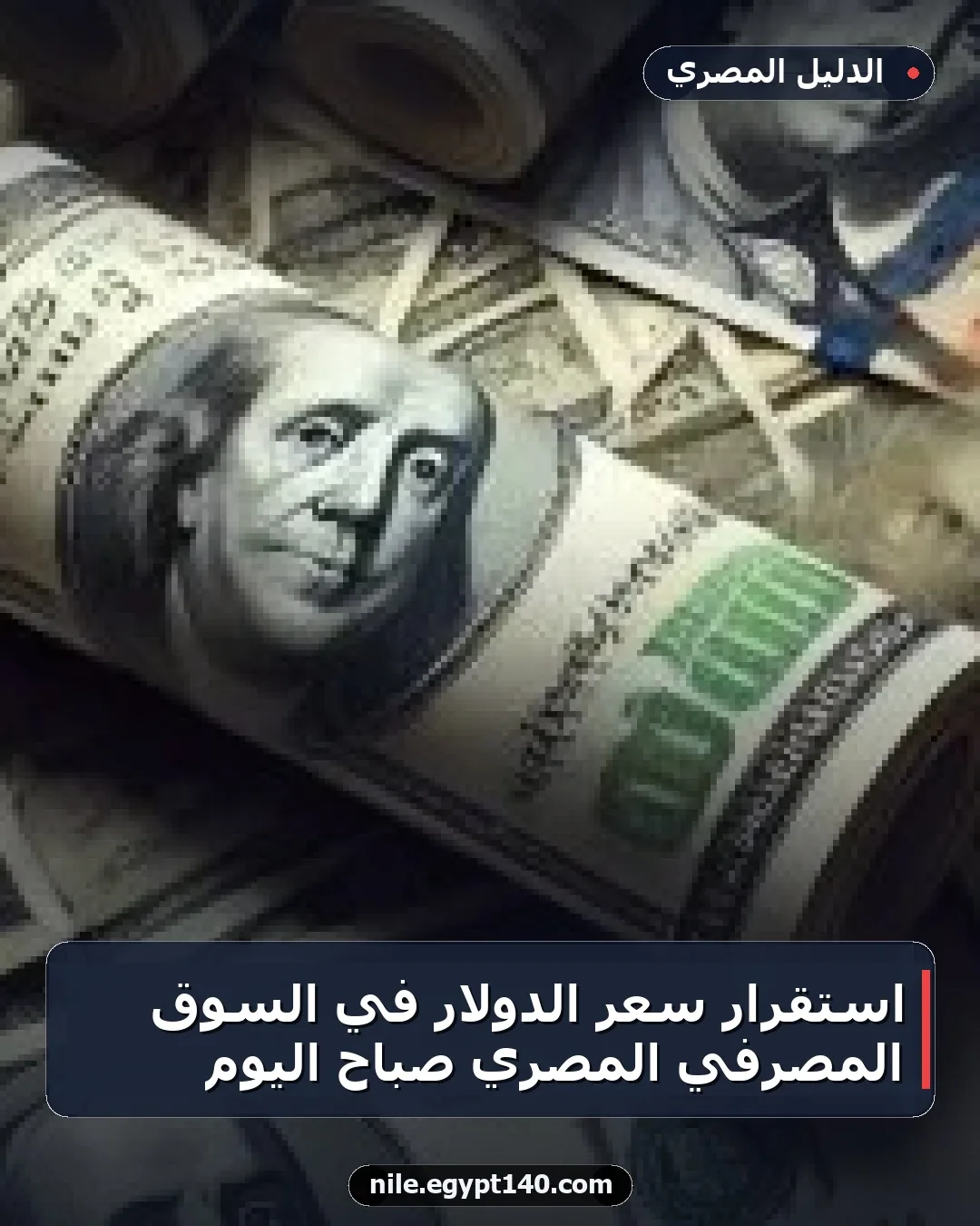 استقرار سعر الدولار في السوق المصرفي المصري صباح اليوم