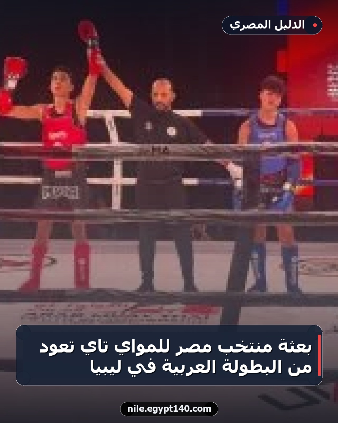بعثة منتخب مصر للمواي تاي تعود من البطولة العربية في ليبيا