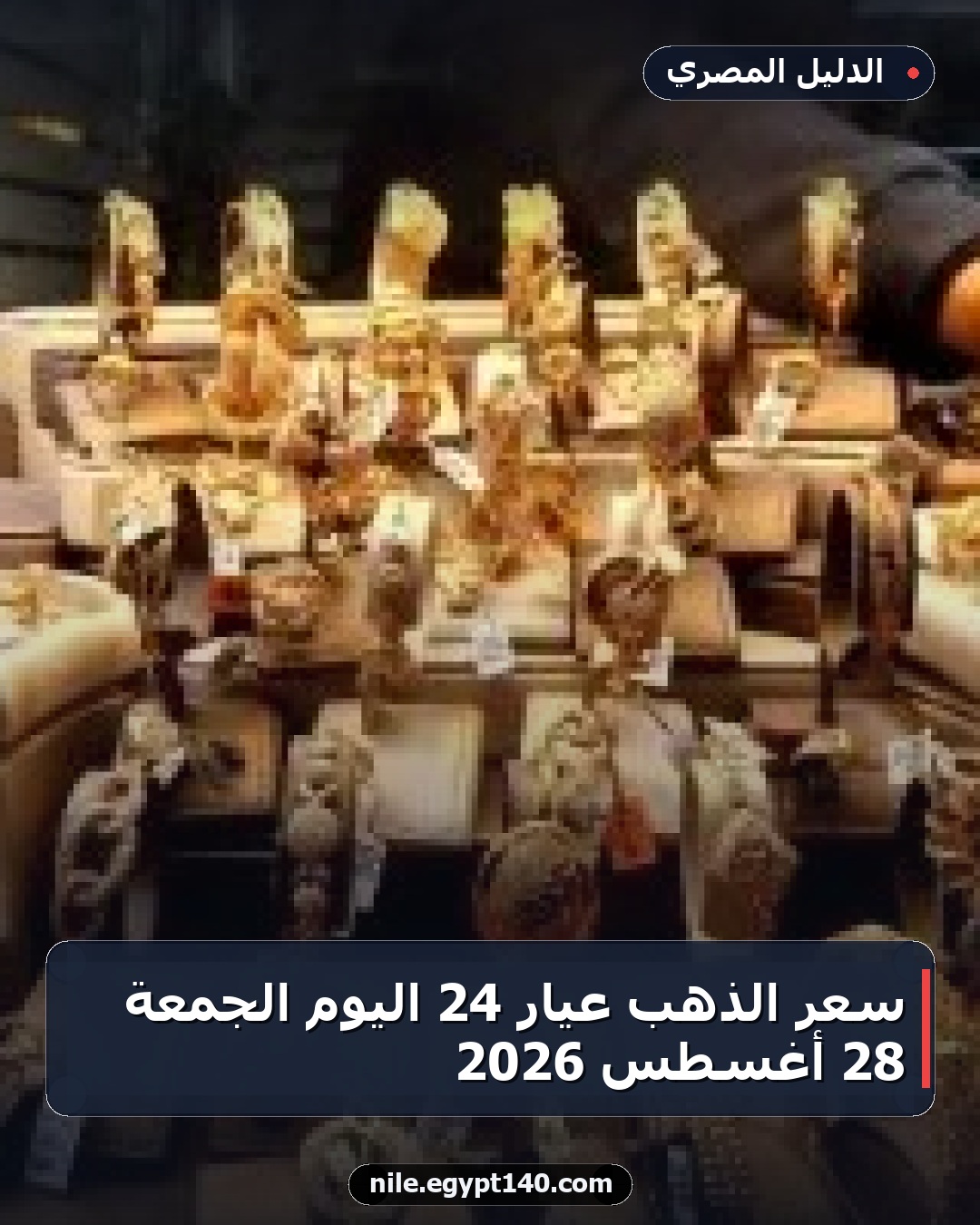 سعر الذهب عيار 24 اليوم الجمعة 28 أغسطس 2026