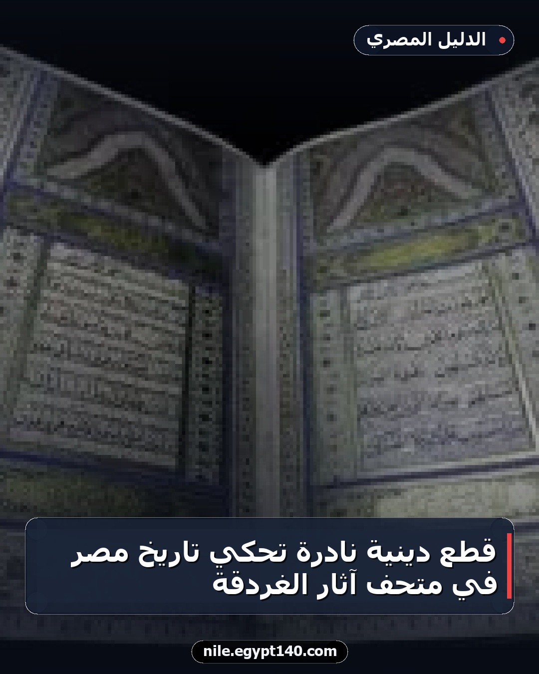 قطع دينية نادرة تحكي تاريخ مصر في متحف آثار الغردقة