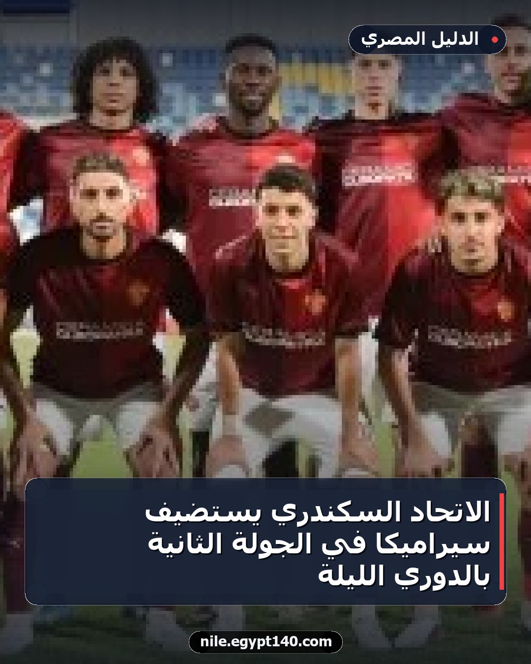 الاتحاد السكندري يستضيف سيراميكا في الجولة الثانية بالدوري الليلة