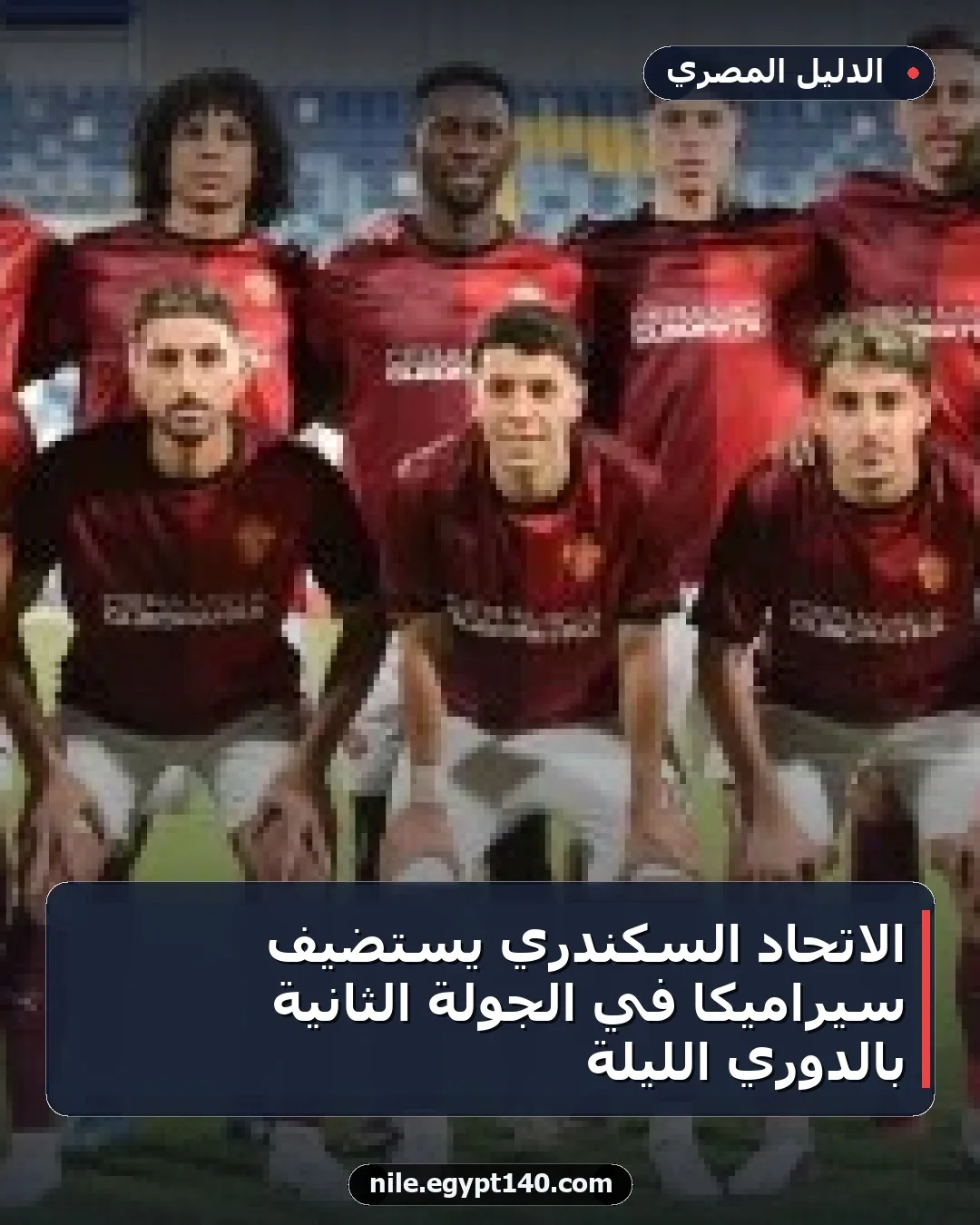 الاتحاد السكندري يستضيف سيراميكا في الجولة الثانية بالدوري الليلة