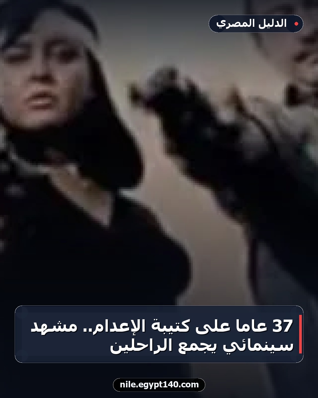 37 عاماً على كتيبة الإعدام.. مشهد سينمائي يجمع الراحلين