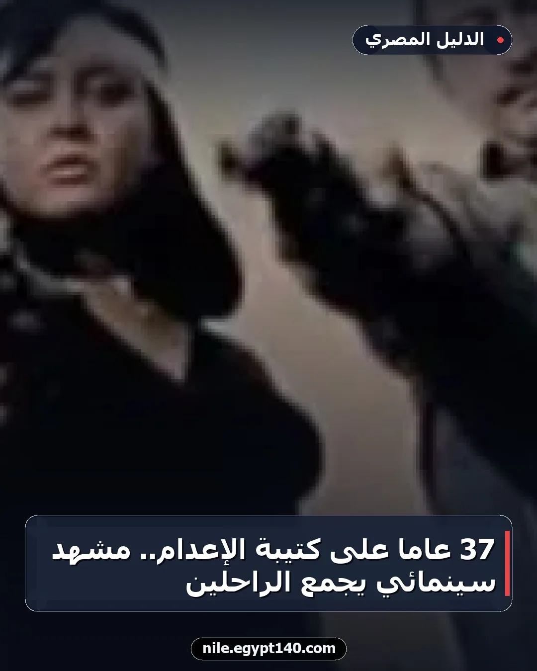 37 عاماً على كتيبة الإعدام.. مشهد سينمائي يجمع الراحلين