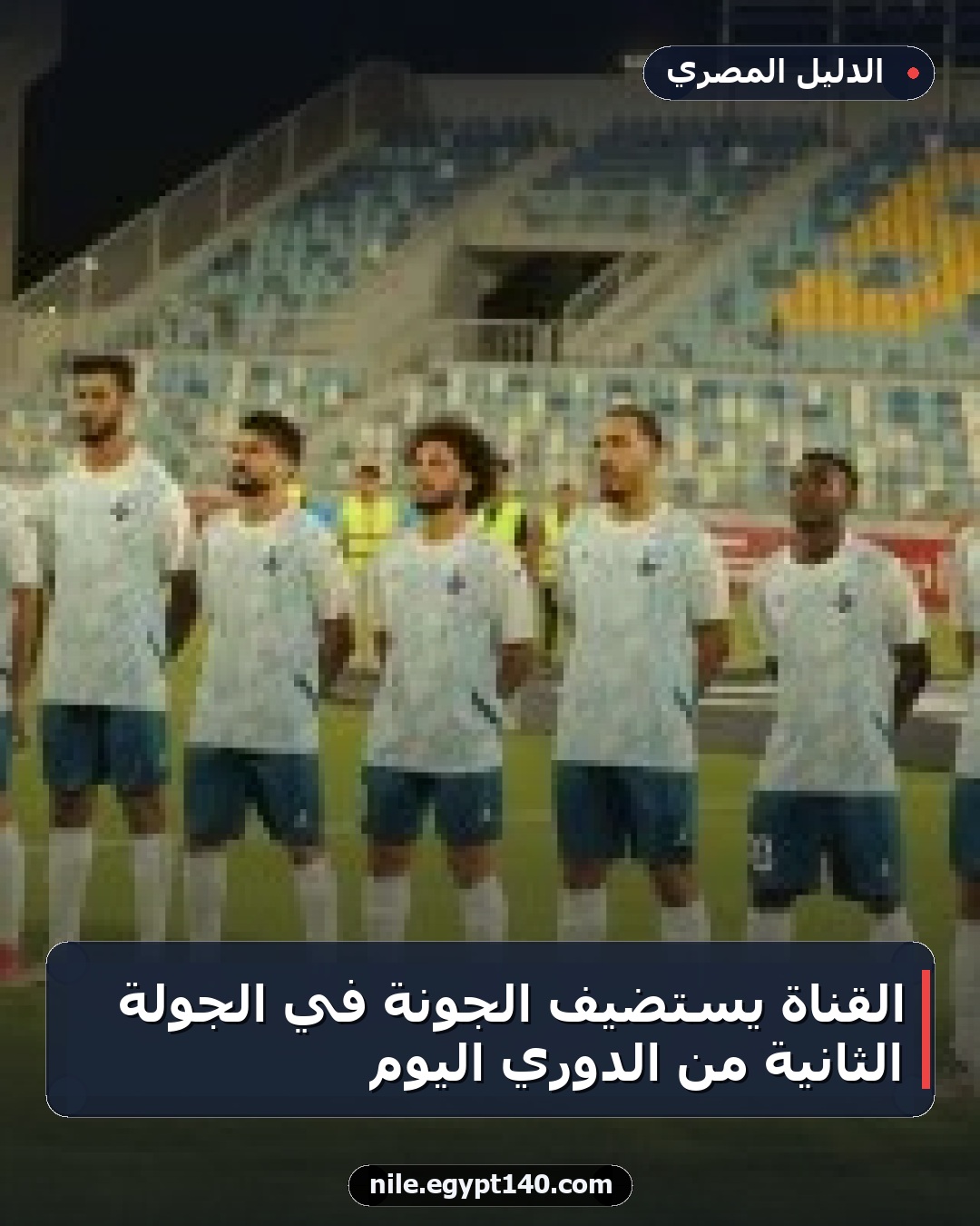 القناة يستضيف الجونة في الجولة الثانية من الدوري اليوم