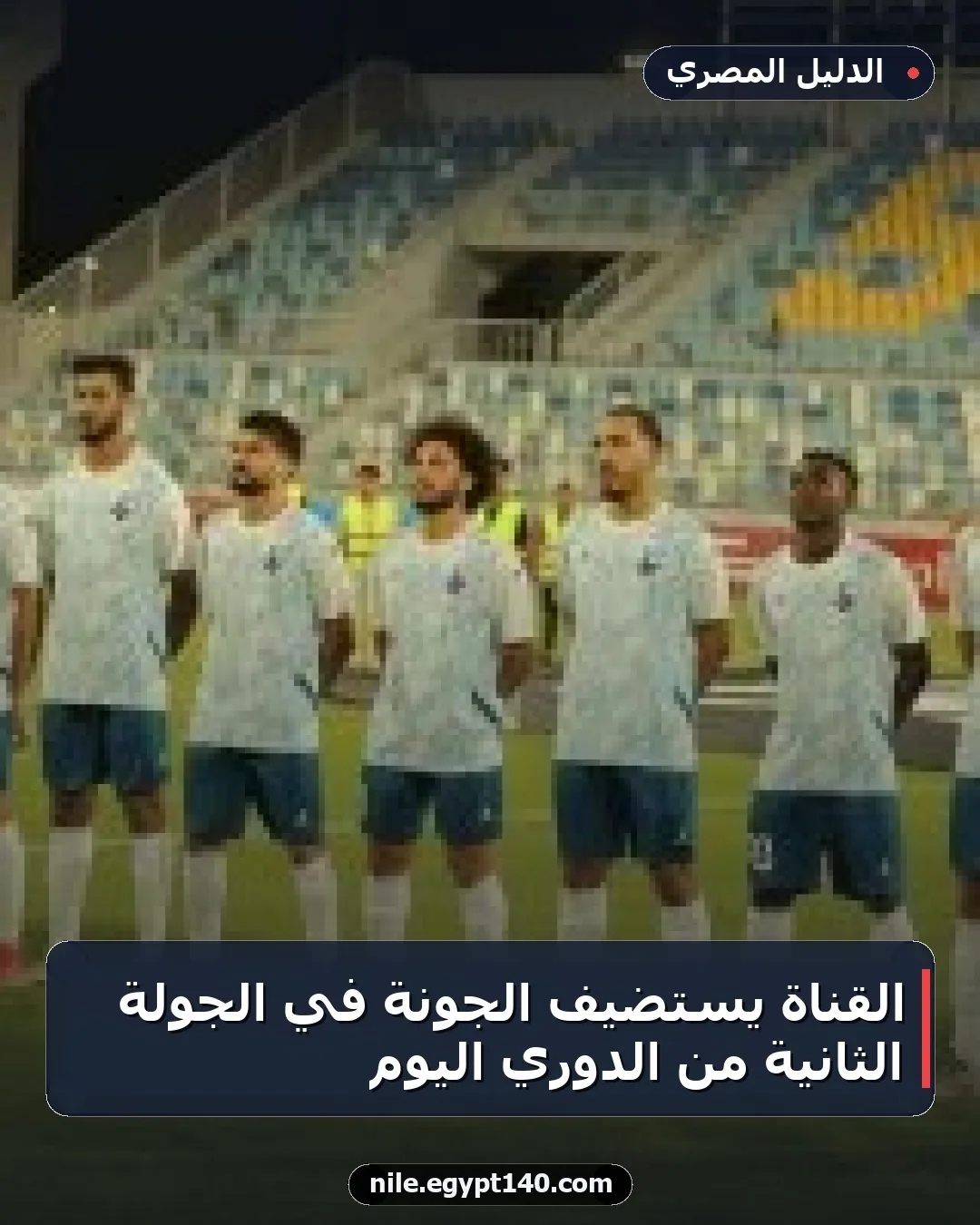 القناة يستضيف الجونة في الجولة الثانية من الدوري اليوم