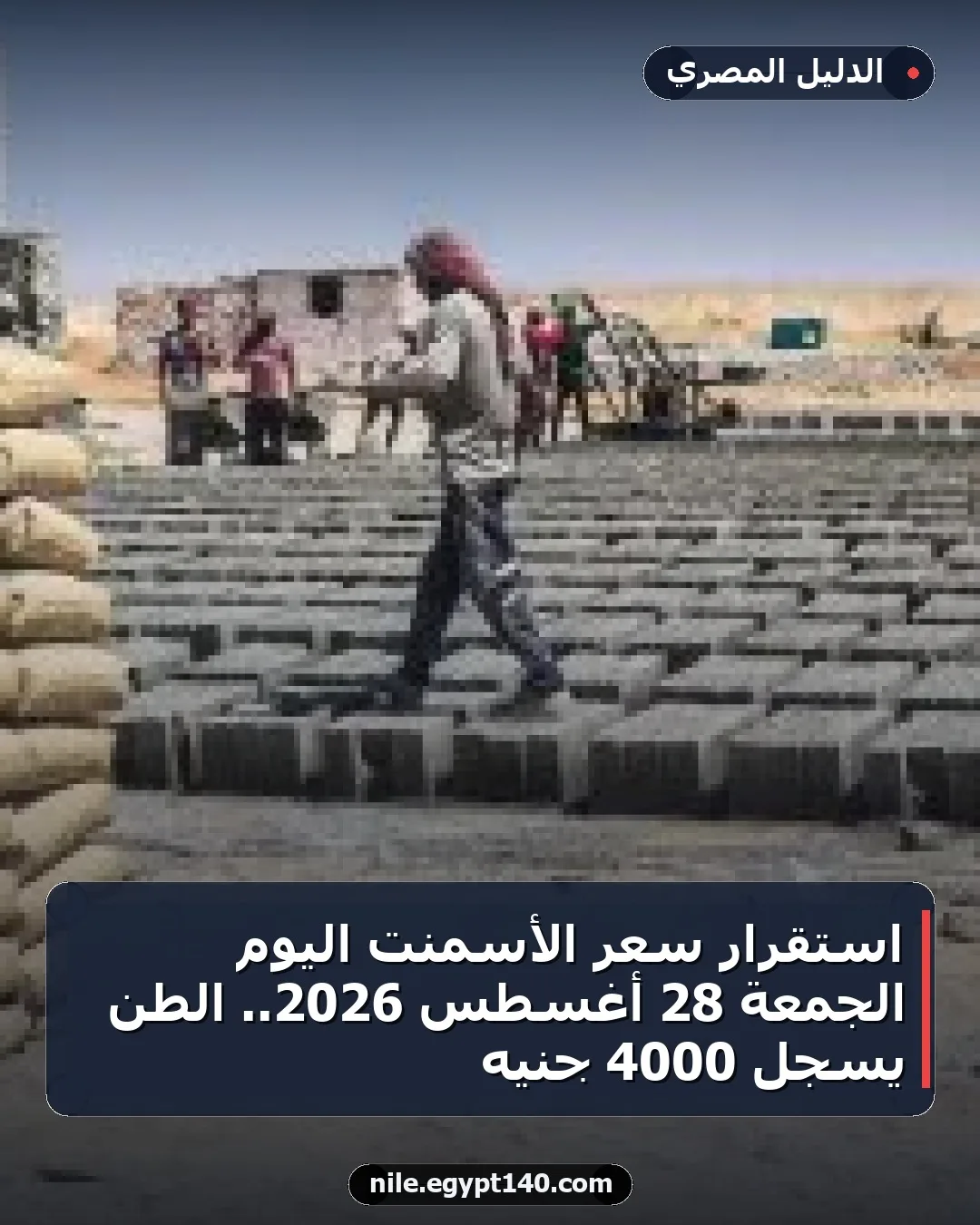 استقرار سعر الأسمنت اليوم الجمعة 28 أغسطس 2026.. الطن يسجل 4000 جنيه