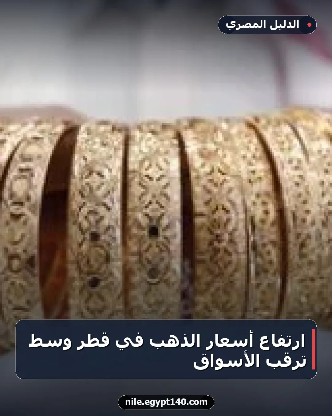 ارتفاع أسعار الذهب في قطر وسط ترقب الأسواق