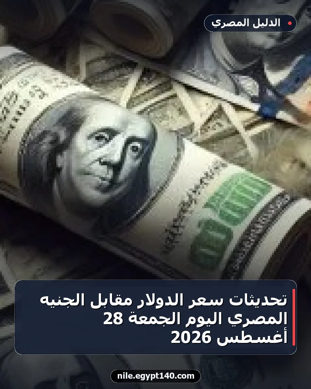 تحديثات سعر الدولار مقابل الجنيه المصري اليوم الجمعة 28 أغسطس 2026