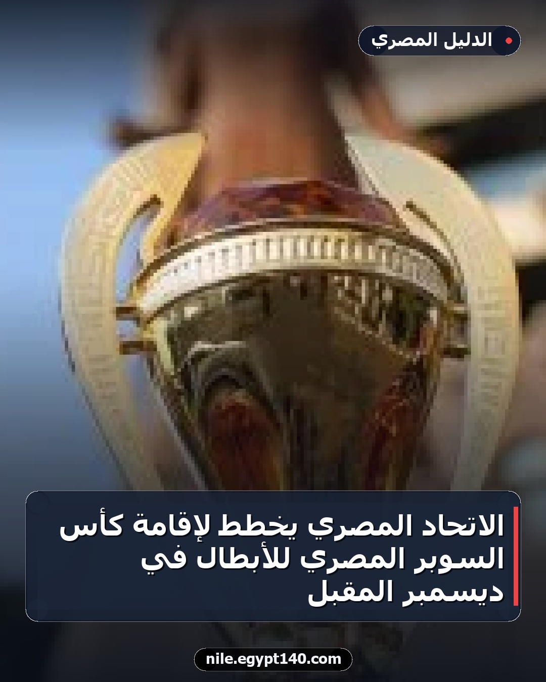 الاتحاد المصري يخطط لإقامة كأس السوبر المصري للأبطال في ديسمبر المقبل