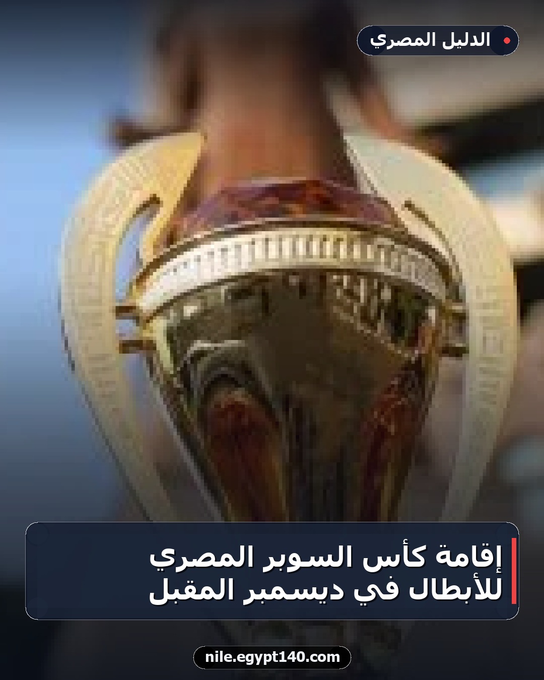 إقامة كأس السوبر المصري للأبطال في ديسمبر المقبل