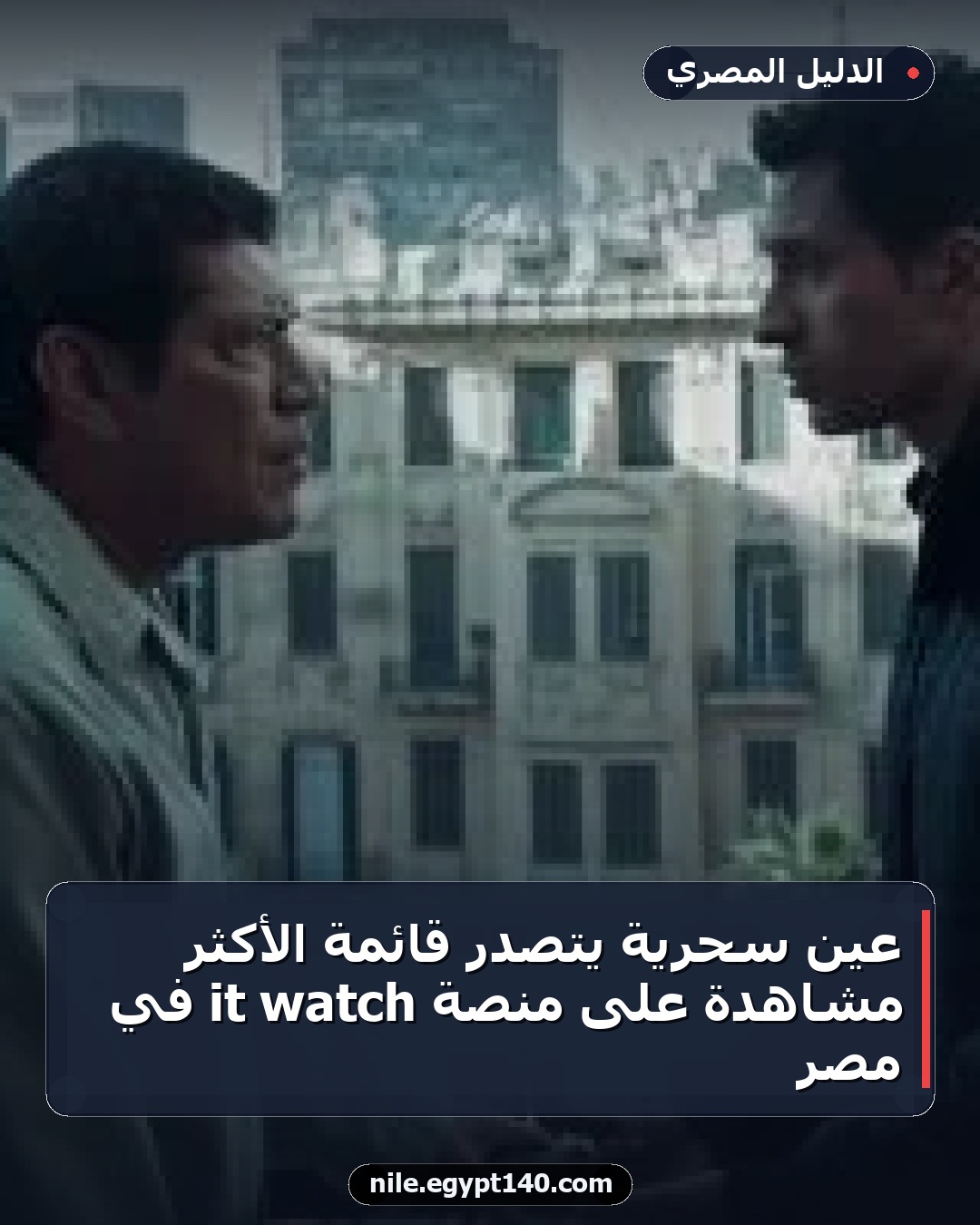 عين سحرية يتصدر قائمة الأكثر مشاهدة على منصة watch it في مصر