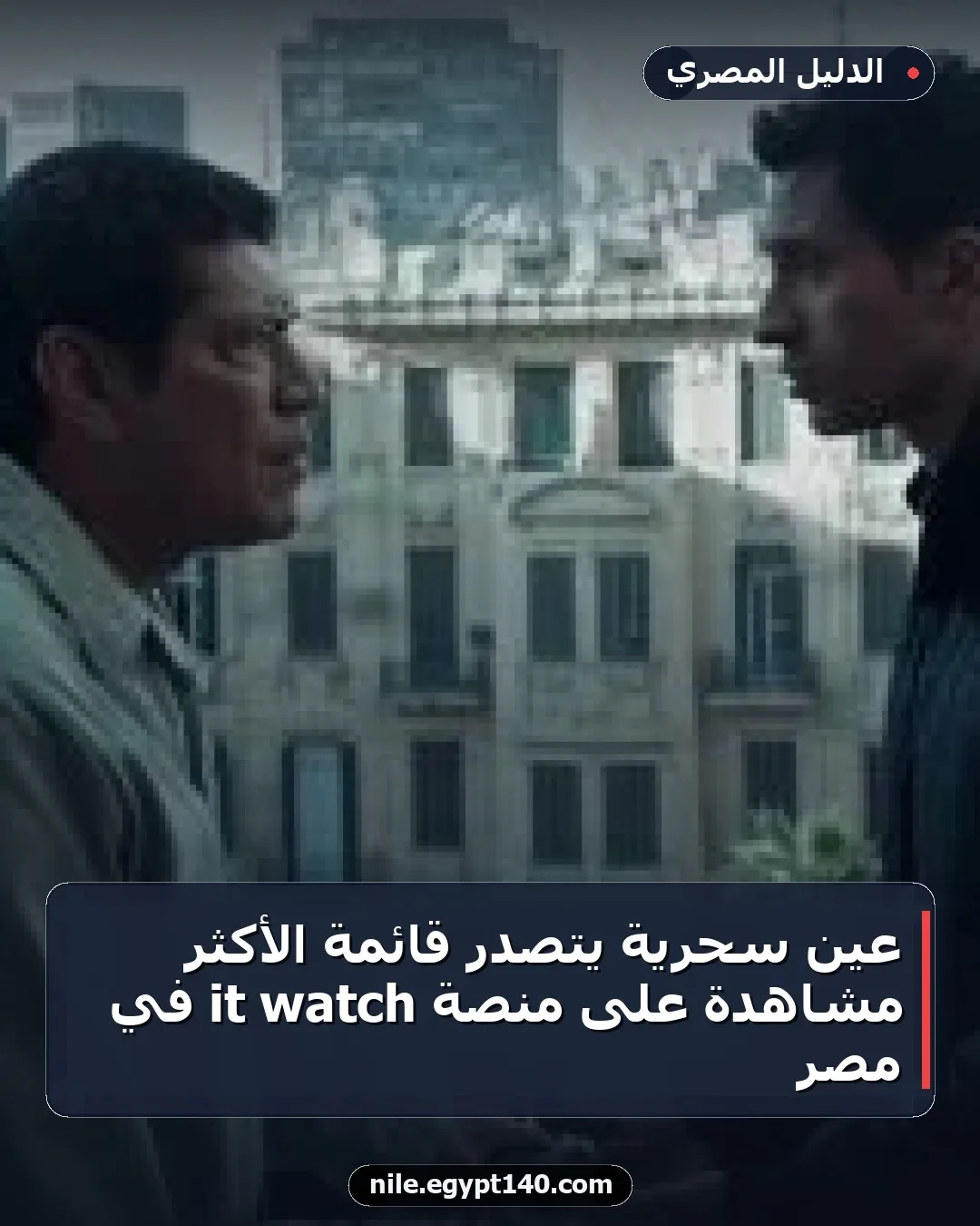 عين سحرية يتصدر قائمة الأكثر مشاهدة على منصة watch it في مصر