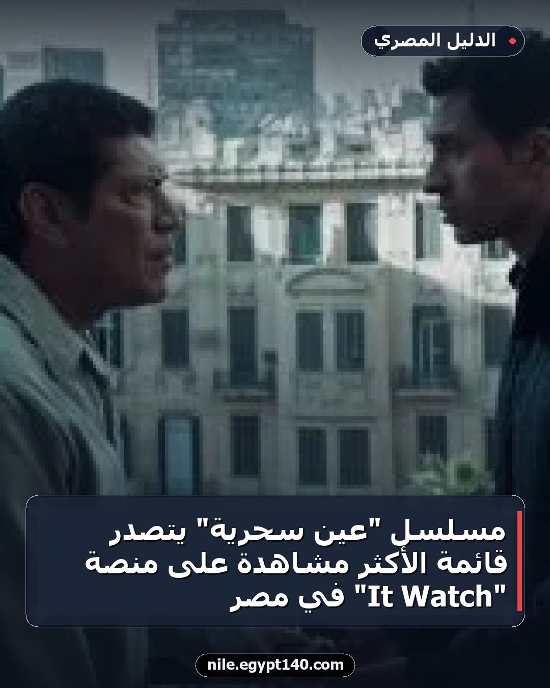 مسلسل "عين سحرية" يتصدر قائمة الأكثر مشاهدة على منصة "Watch It" في مصر