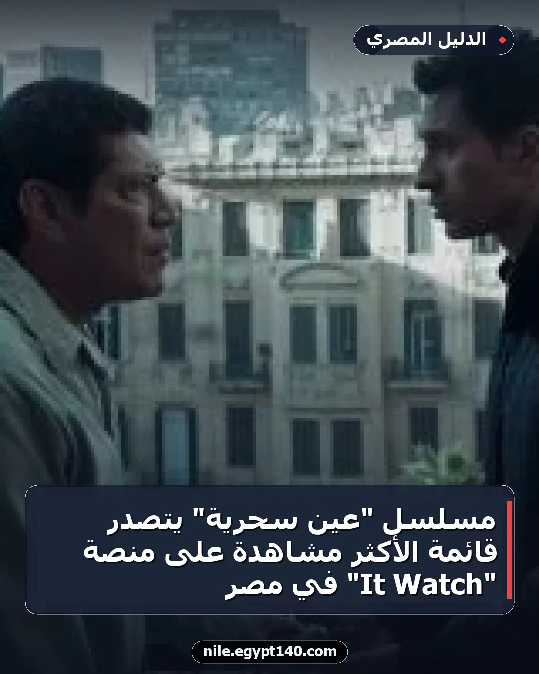 مسلسل "عين سحرية" يتصدر قائمة الأكثر مشاهدة على منصة "Watch It" في مصر
