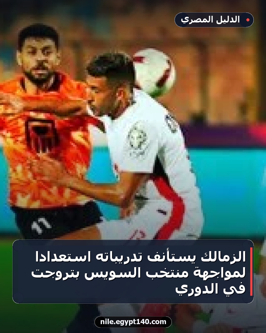 الزمالك يستأنف تدريباته استعداداً لمواجهة منتخب السويس بتروجت في الدوري