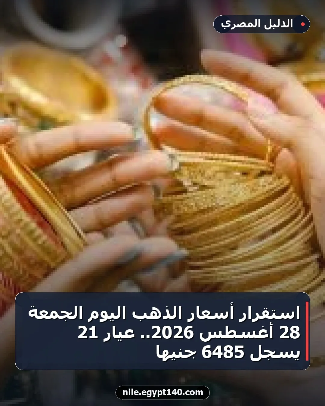 استقرار أسعار الذهب اليوم الجمعة 28 أغسطس 2026.. عيار 21 يسجل 6485 جنيها
