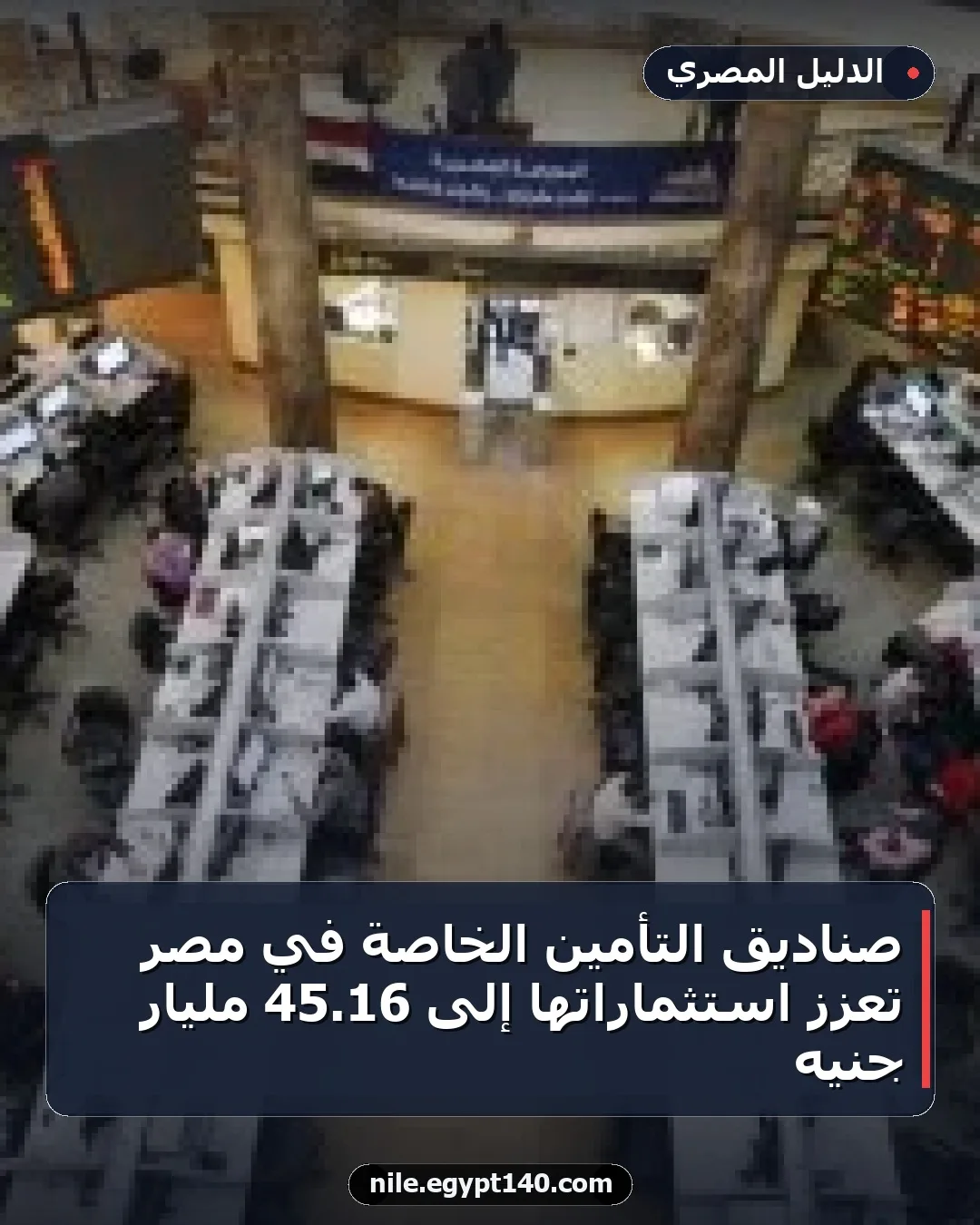 صناديق التأمين الخاصة في مصر تعزز استثماراتها إلى 16.45 مليار جنيه