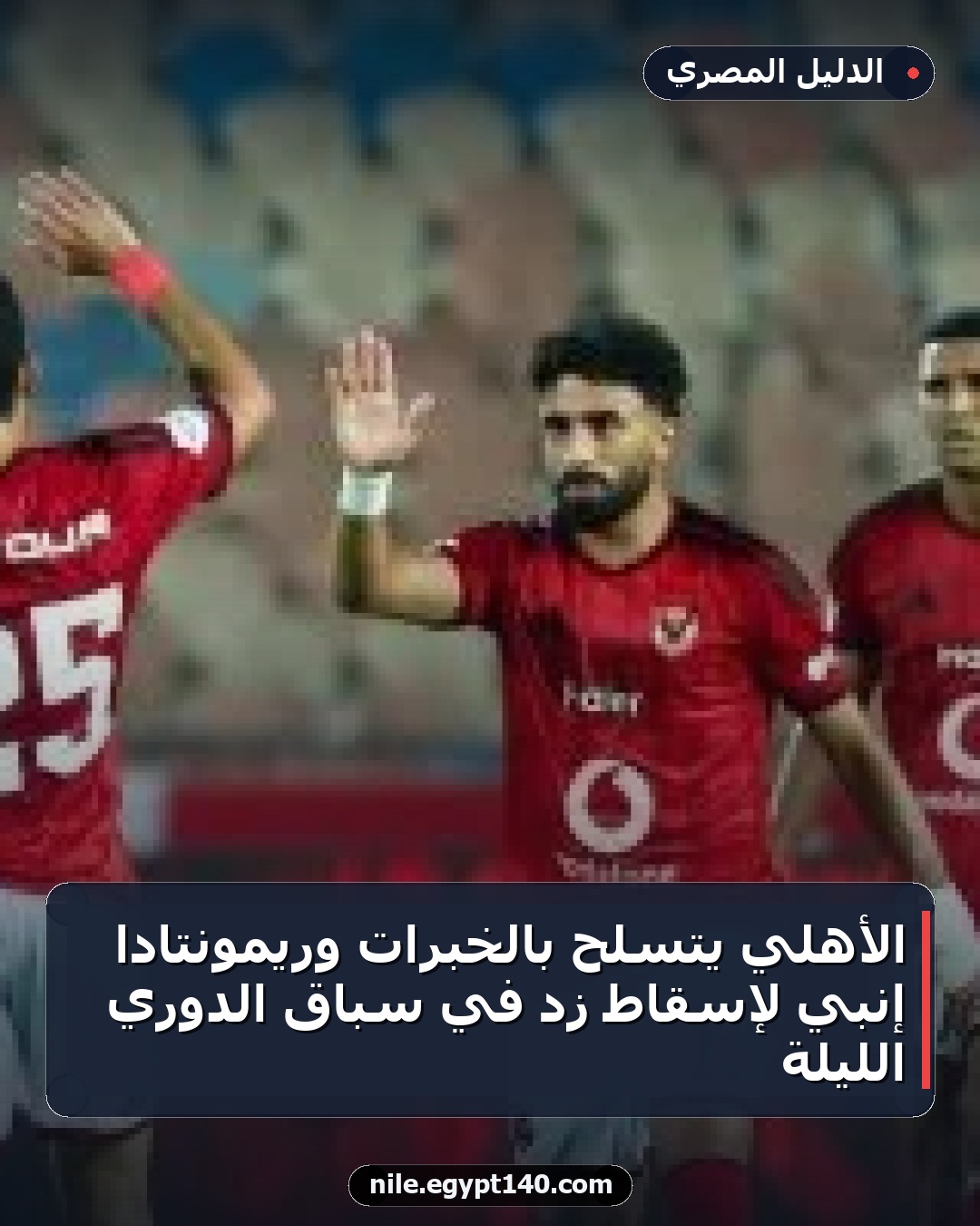 الأهلي يتسلّح بالخبرات وريمونتادا إنبي لإسقاط زد في سباق الدوري الليلة