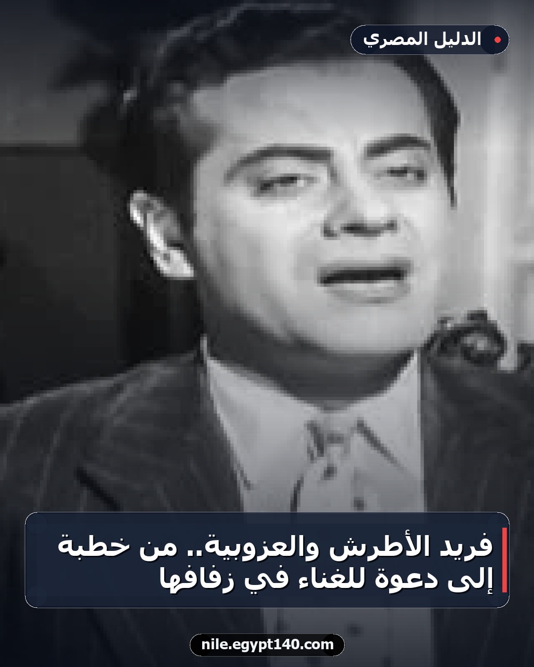 فريد الأطرش والعزوبية.. من خطبة إلى دعوة للغناء في زفافها