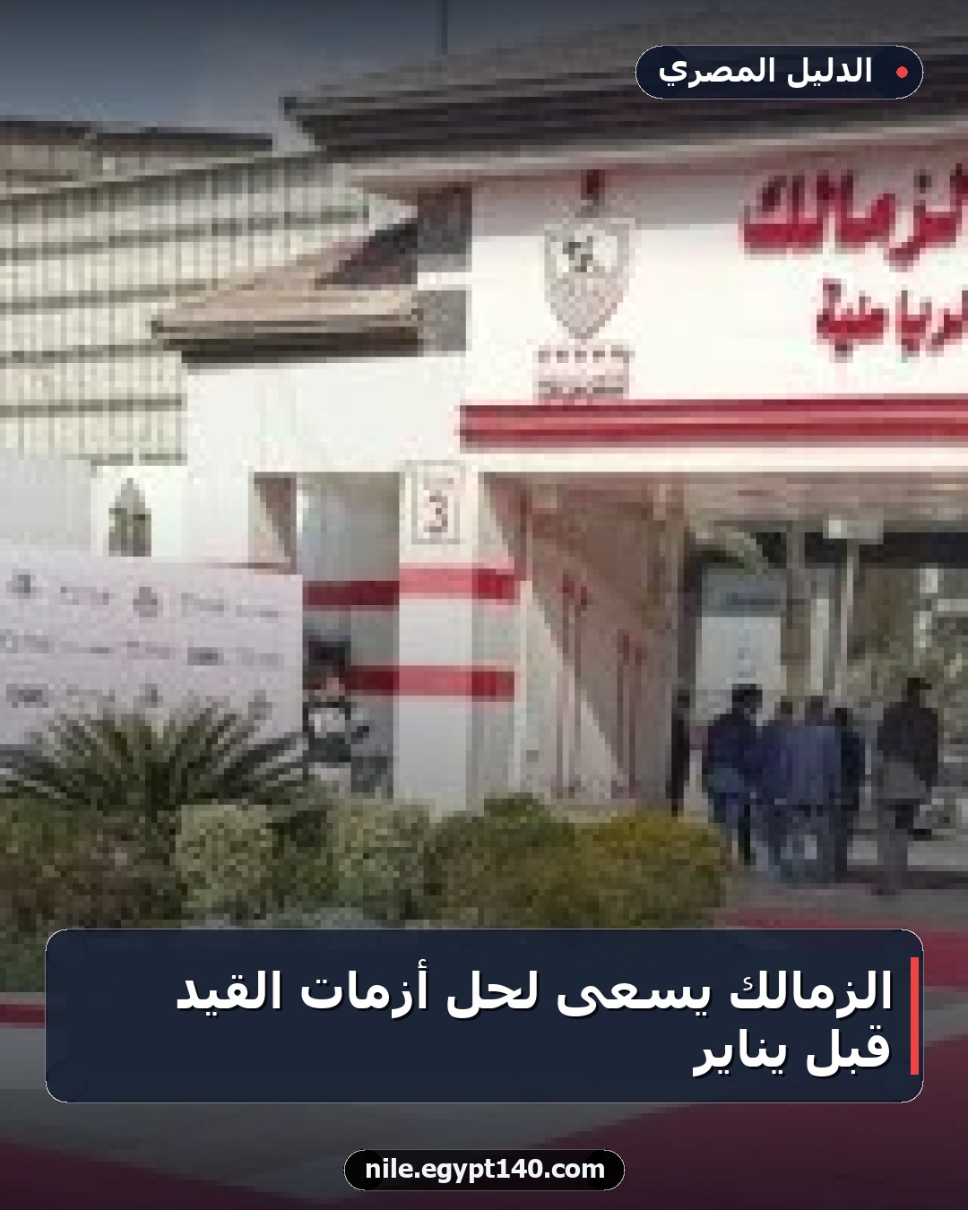 الزمالك يسعى لحل أزمات القيد قبل يناير