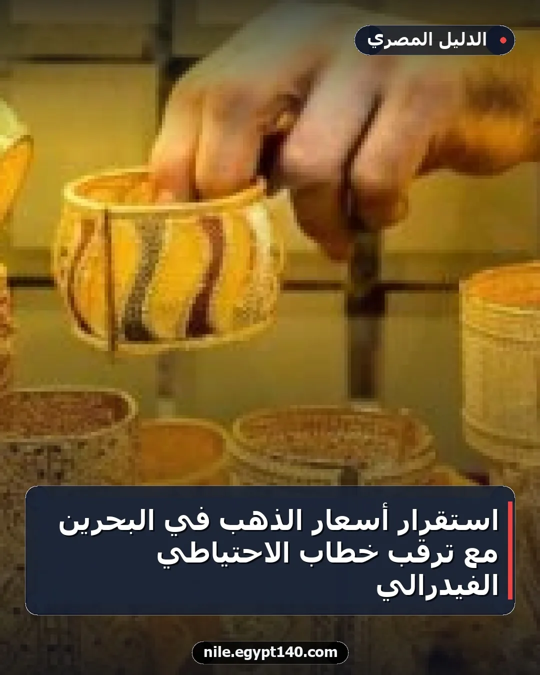 استقرار أسعار الذهب في البحرين مع ترقب خطاب الاحتياطي الفيدرالي