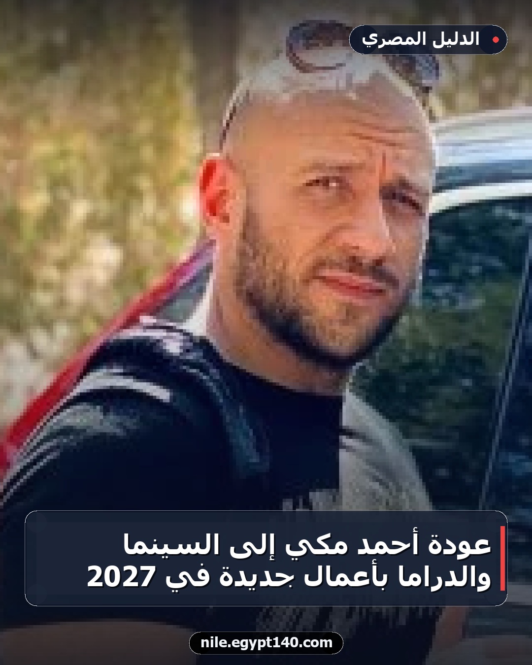 عودة أحمد مكي إلى السينما والدراما بأعمال جديدة في 2027
