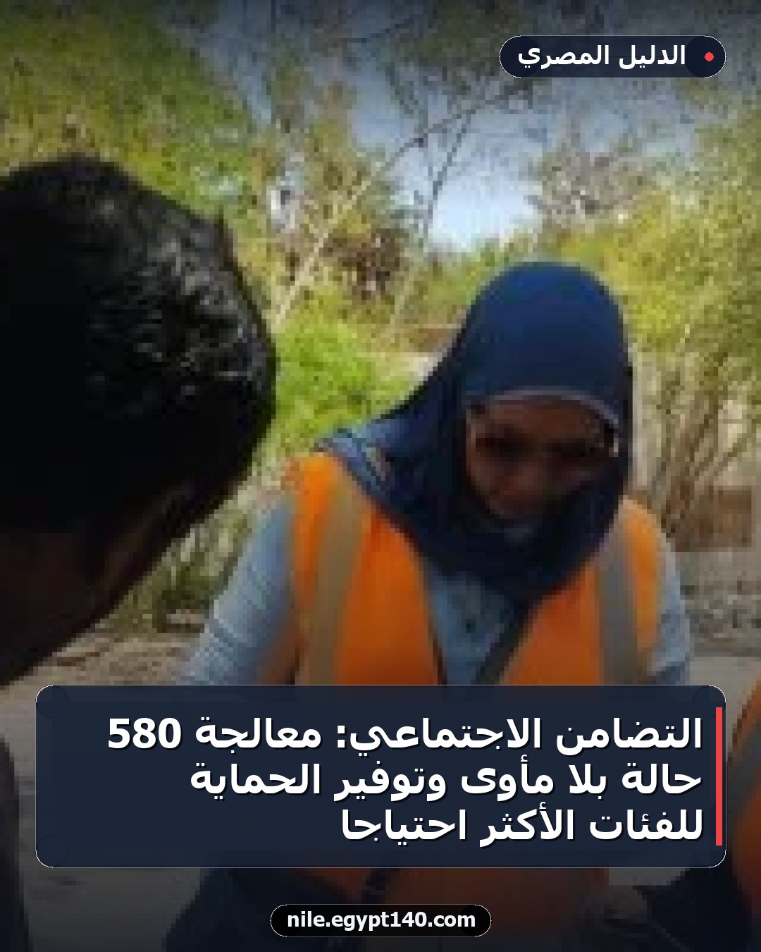 التضامن الاجتماعي: معالجة 580 حالة بلا مأوى وتوفير الحماية للفئات الأكثر احتياجًا