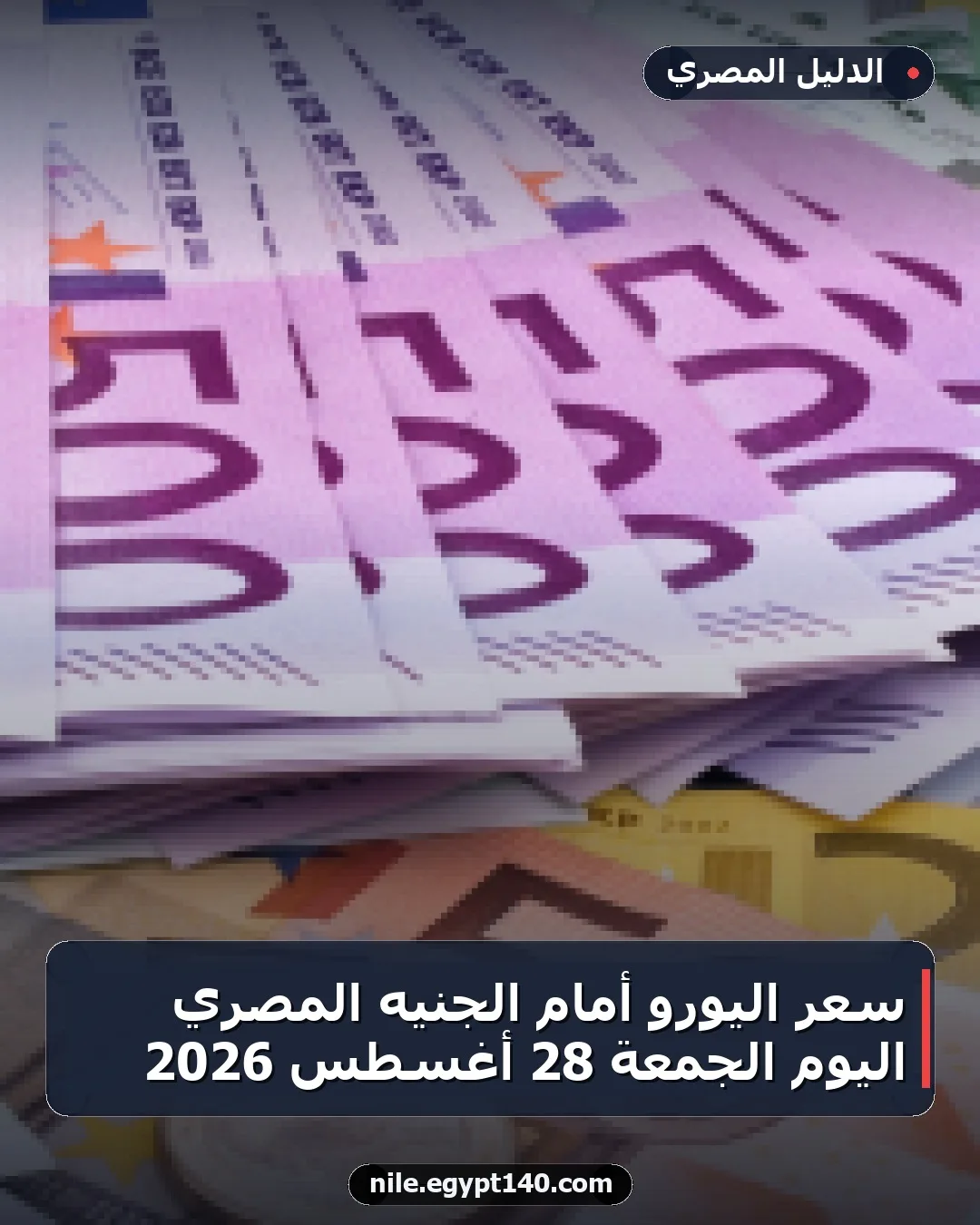 سعر اليورو أمام الجنيه المصري اليوم الجمعة 28 أغسطس 2026