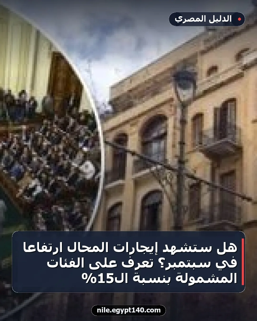 هل ستشهد إيجارات المحال ارتفاعًا في سبتمبر؟ تعرف على الفئات المشمولة بنسبة الـ15%