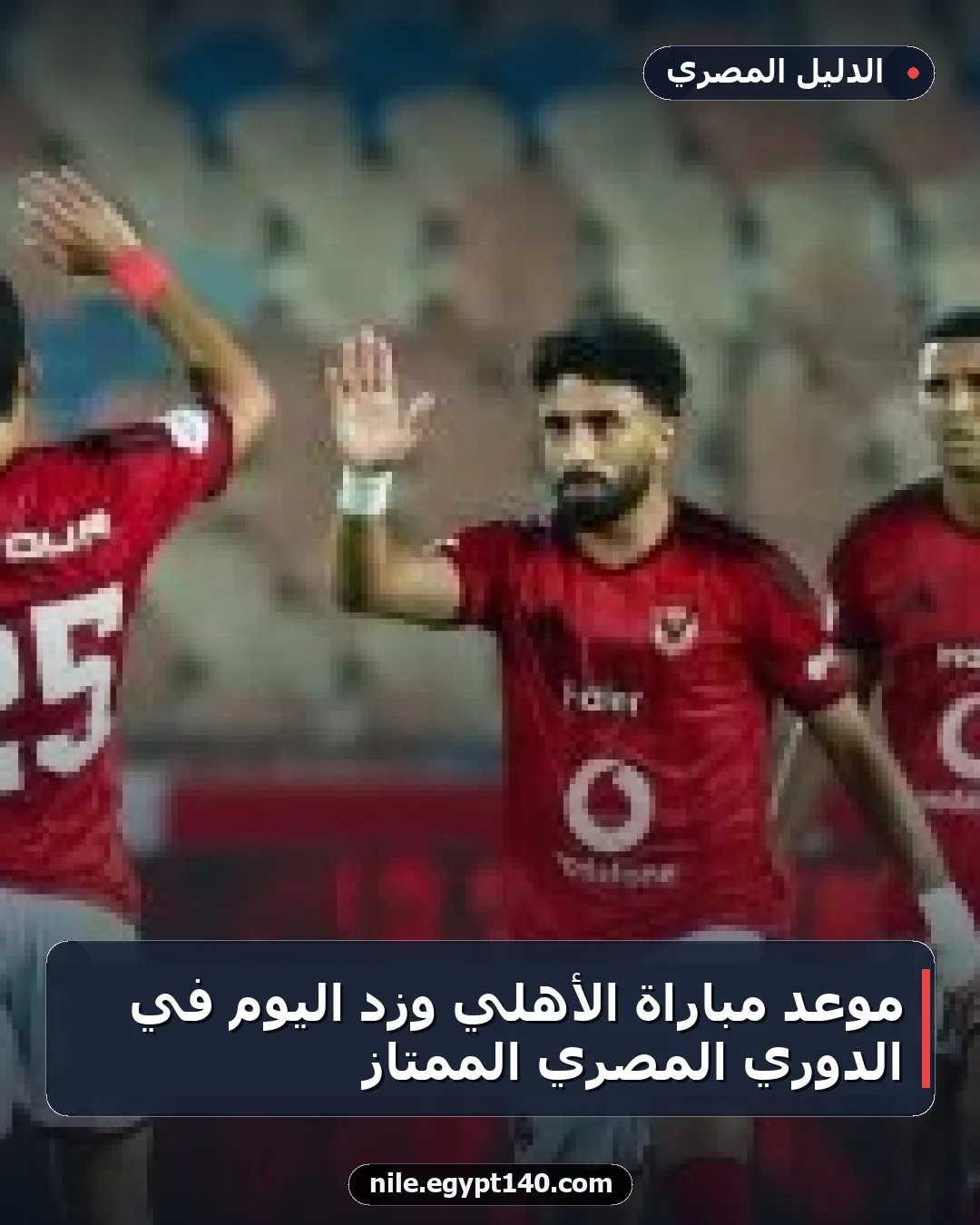 موعد مباراة الأهلي وزد اليوم في الدوري المصري الممتاز