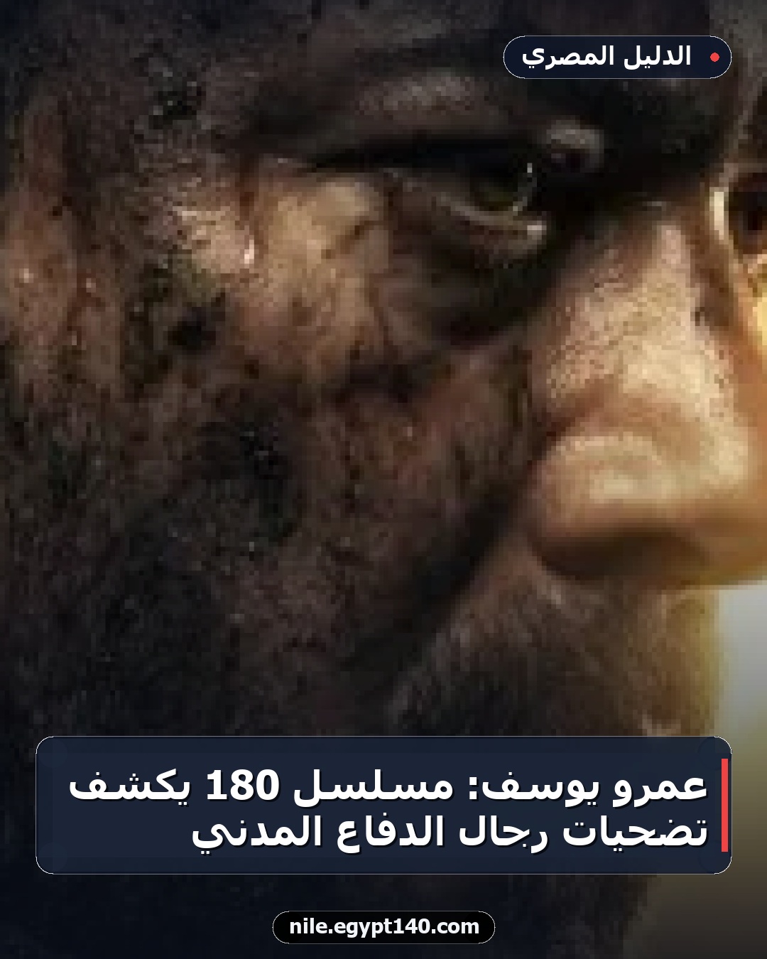 عمرو يوسف: مسلسل 180 يكشف تضحيات رجال الدفاع المدني
