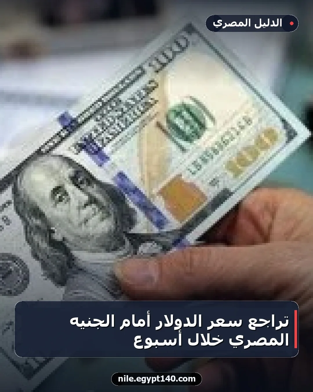 تراجع سعر الدولار أمام الجنيه المصري خلال أسبوع