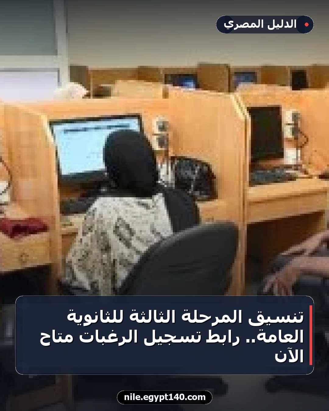 تنسيق المرحلة الثالثة للثانوية العامة.. رابط تسجيل الرغبات متاح الآن