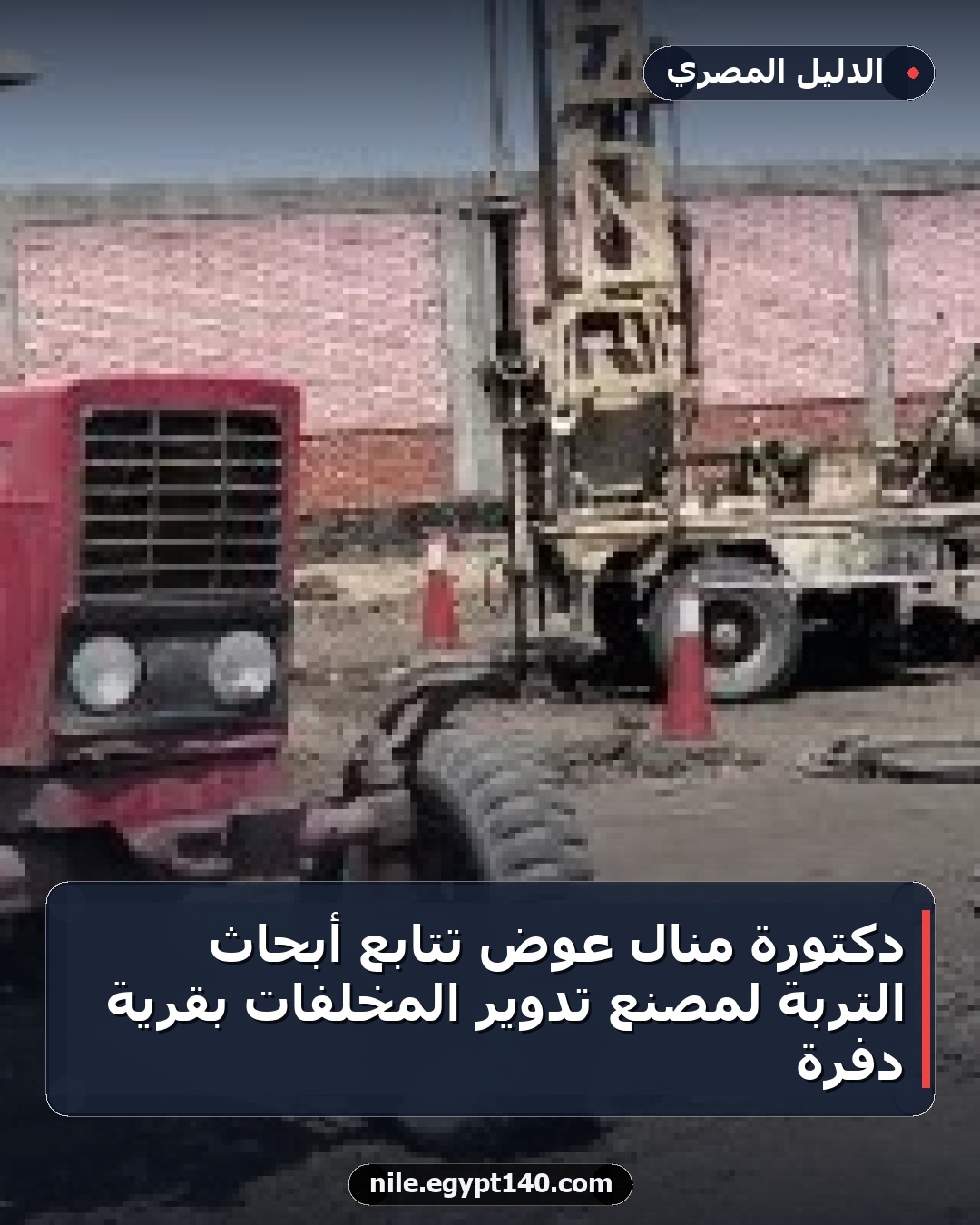 دكتورة منال عوض تتابع أبحاث التربة لمصنع تدوير المخلفات بقرية دفرة