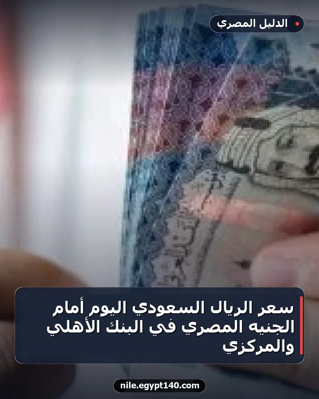 سعر الريال السعودي اليوم أمام الجنيه المصري في البنك الأهلي والمركزي