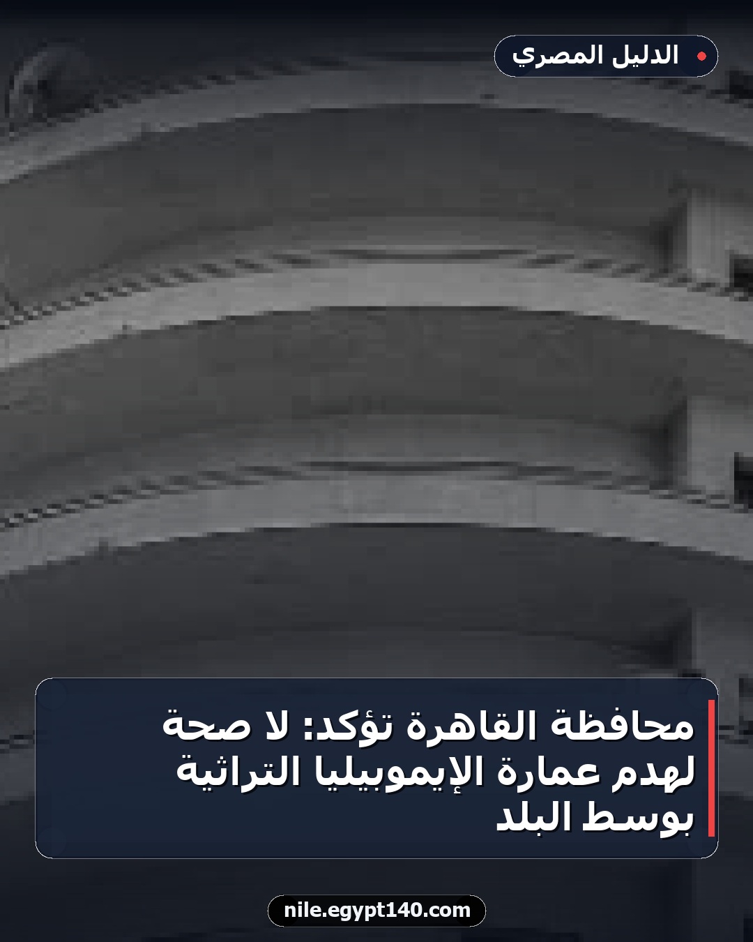 محافظة القاهرة تؤكد: لا صحة لهدم عمارة الإيموبيليا التراثية بوسط البلد