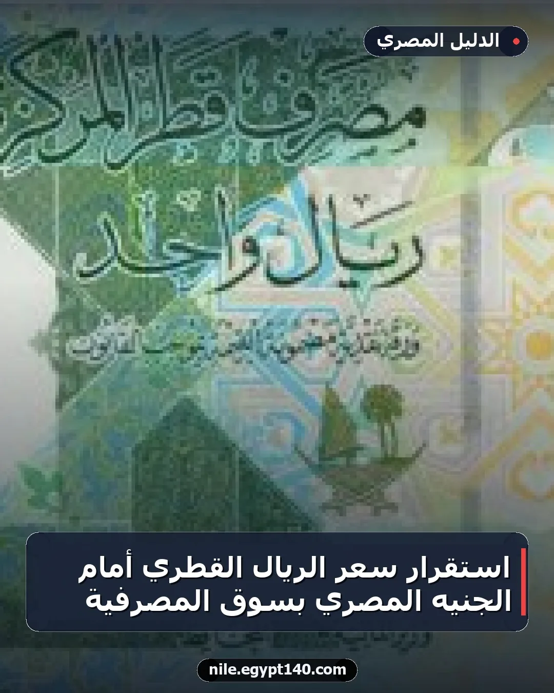 استقرار سعر الريال القطري أمام الجنيه المصري بسوق المصرفية