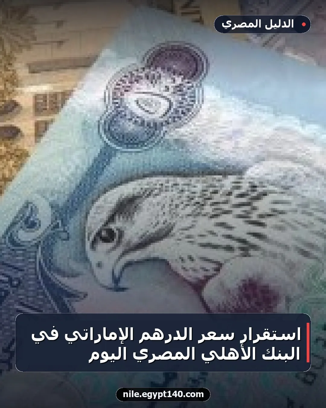 استقرار سعر الدرهم الإماراتي في البنك الأهلي المصري اليوم