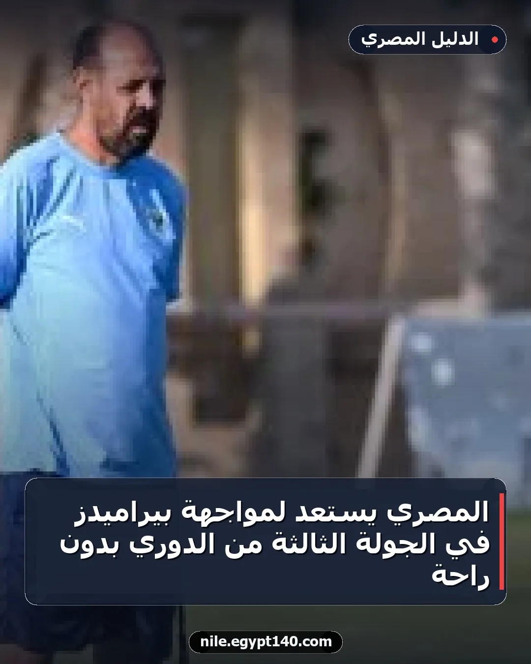 المصري يستعد لمواجهة بيراميدز في الجولة الثالثة من الدوري بدون راحة
