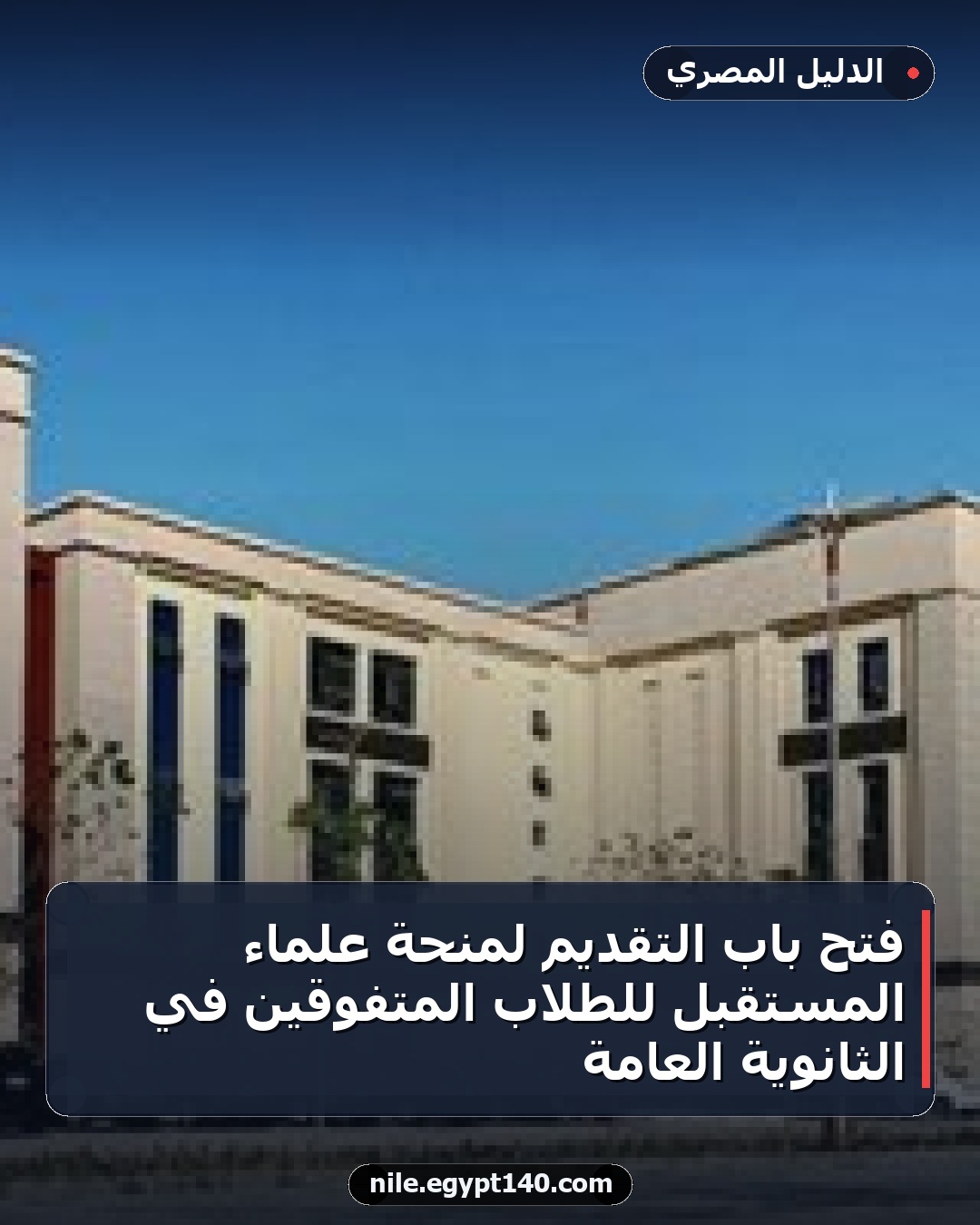 فتح باب التقديم لمنحة علماء المستقبل للطلاب المتفوقين في الثانوية العامة