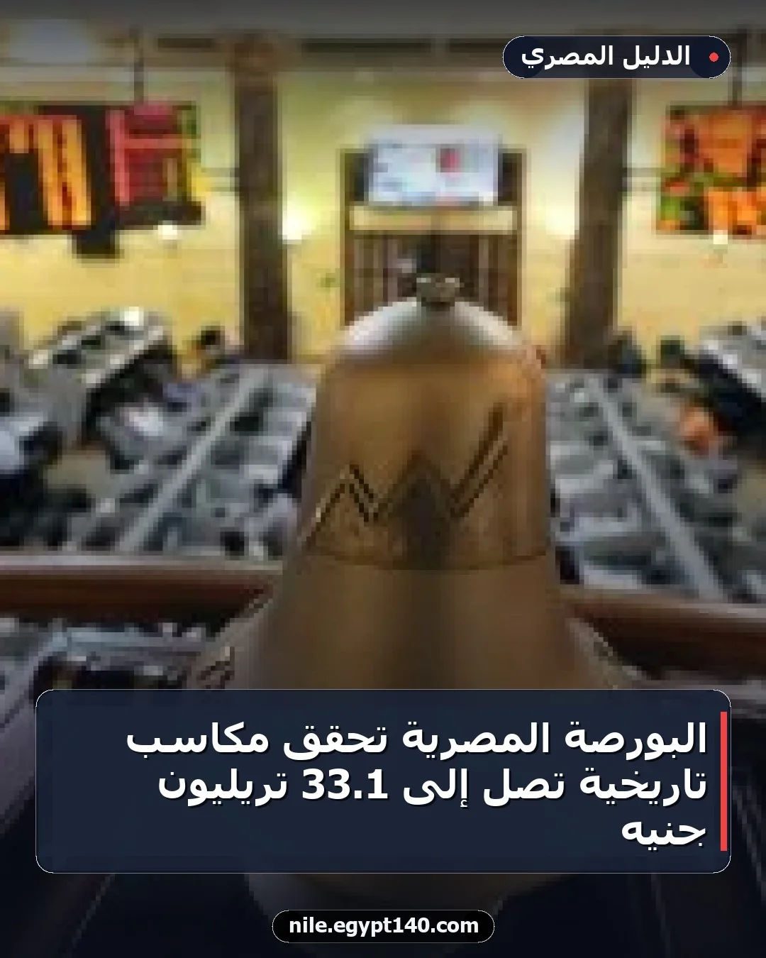 البورصة المصرية تحقق مكاسب تاريخية تصل إلى 1.33 تريليون جنيه