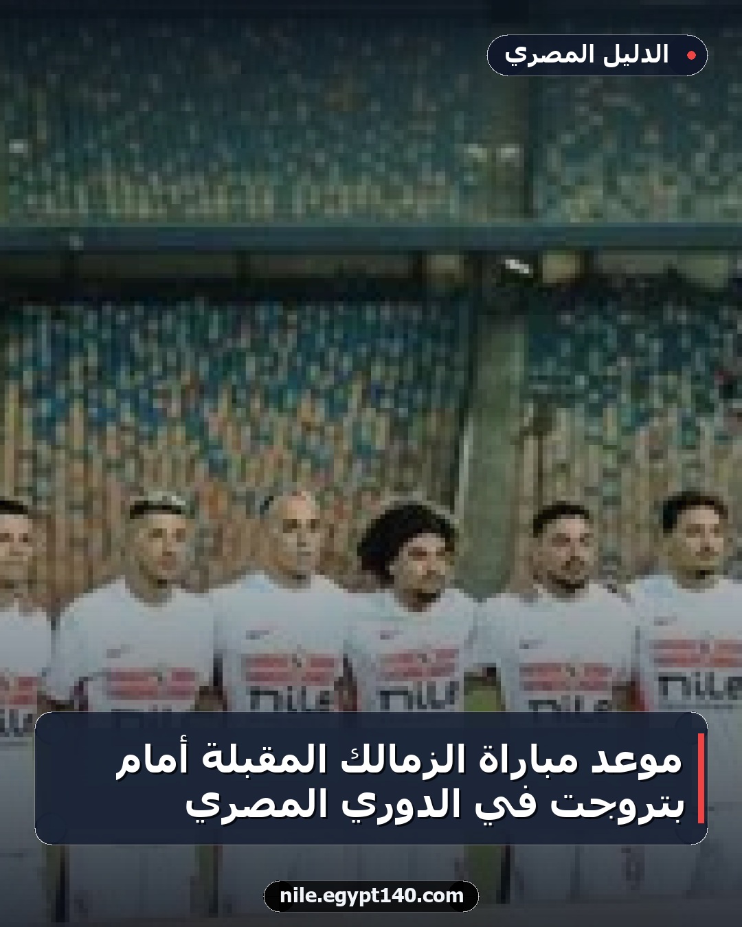 موعد مباراة الزمالك المقبلة أمام بتروجت في الدوري المصري