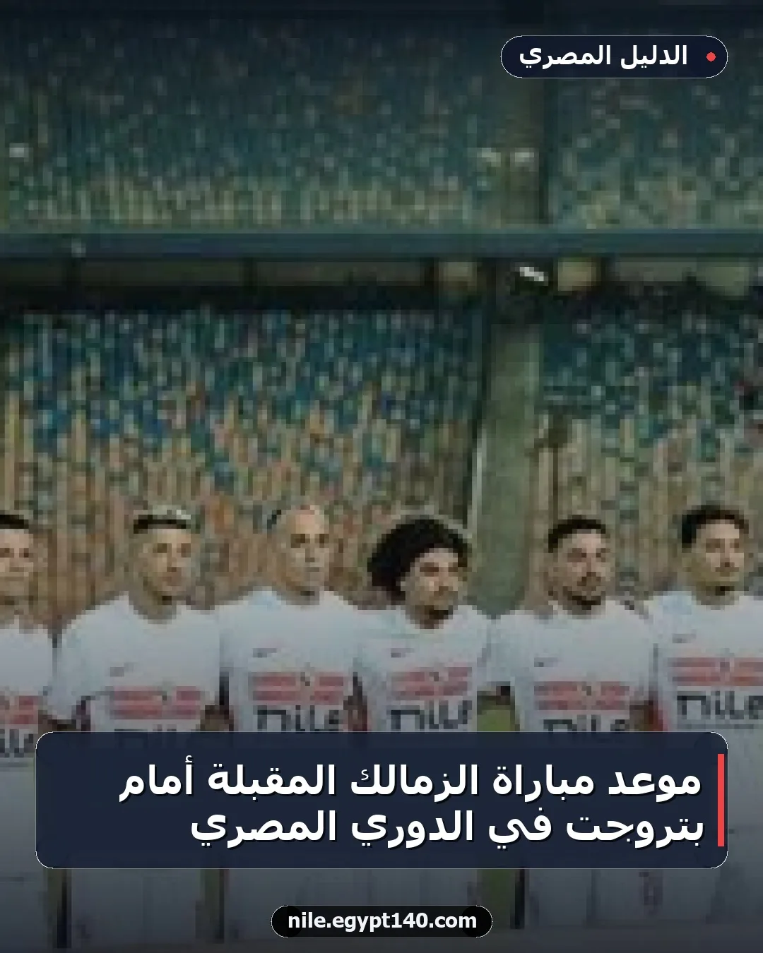 موعد مباراة الزمالك المقبلة أمام بتروجت في الدوري المصري