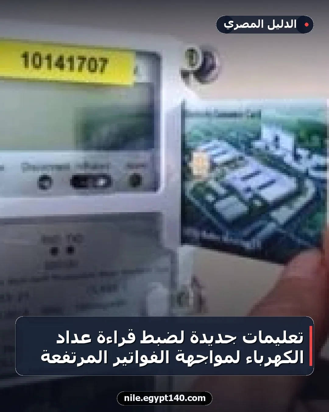 تعليمات جديدة لضبط قراءة عداد الكهرباء لمواجهة الفواتير المرتفعة