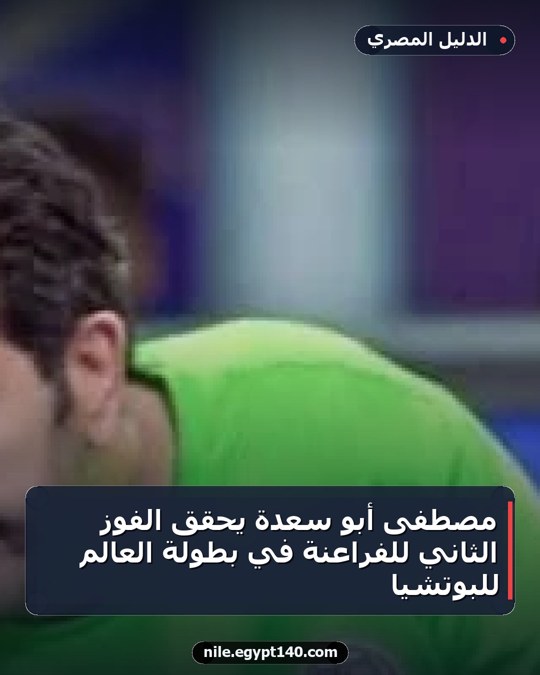مصطفى أبو سعدة يحقق الفوز الثاني للفراعنة في بطولة العالم للبوتشيا
